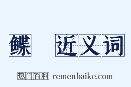 鲽鯋近义词是什么意思的图片